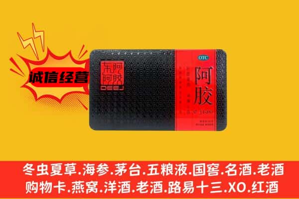 菏泽牡丹区回收阿胶