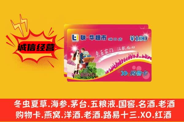 菏泽牡丹区回收超市卡