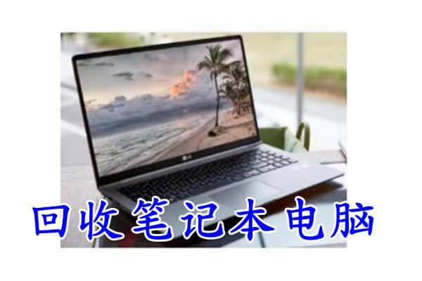 菏泽牡丹区回收电脑