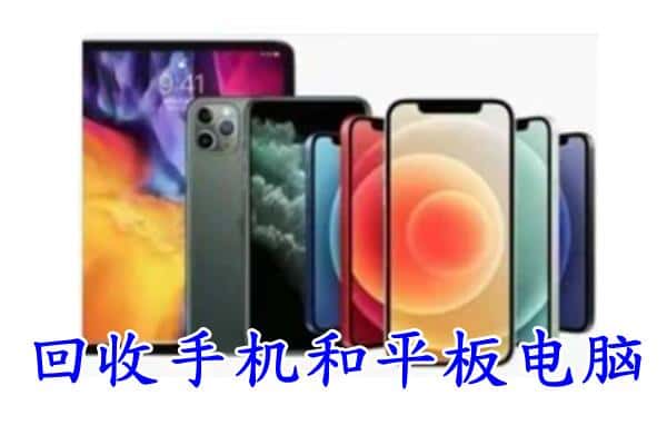 菏泽牡丹区回收手机